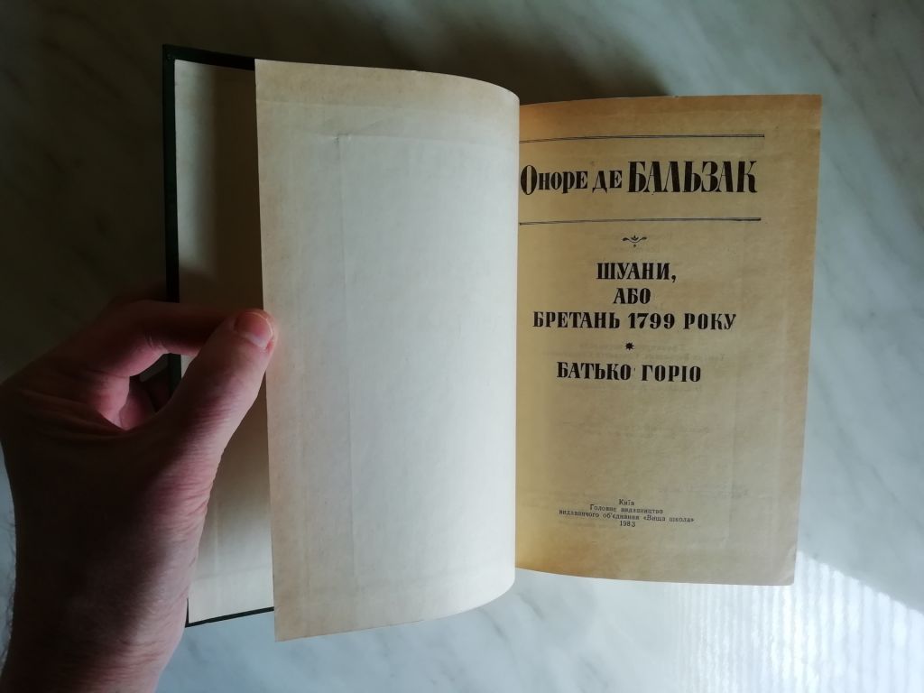 Бальзак О. Шуани. Батько Горіо 1983р. - фото фото фото 2