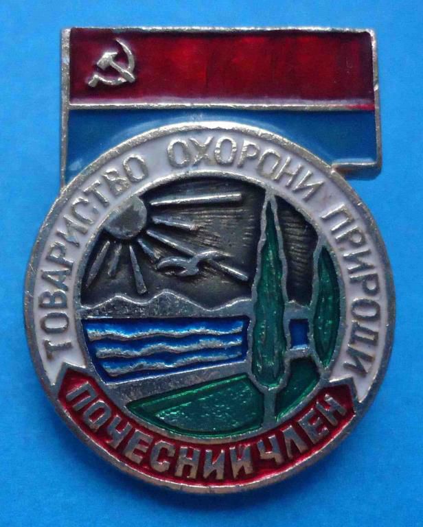 Общество охраны природы УССР почетный член - фото фото фото 0