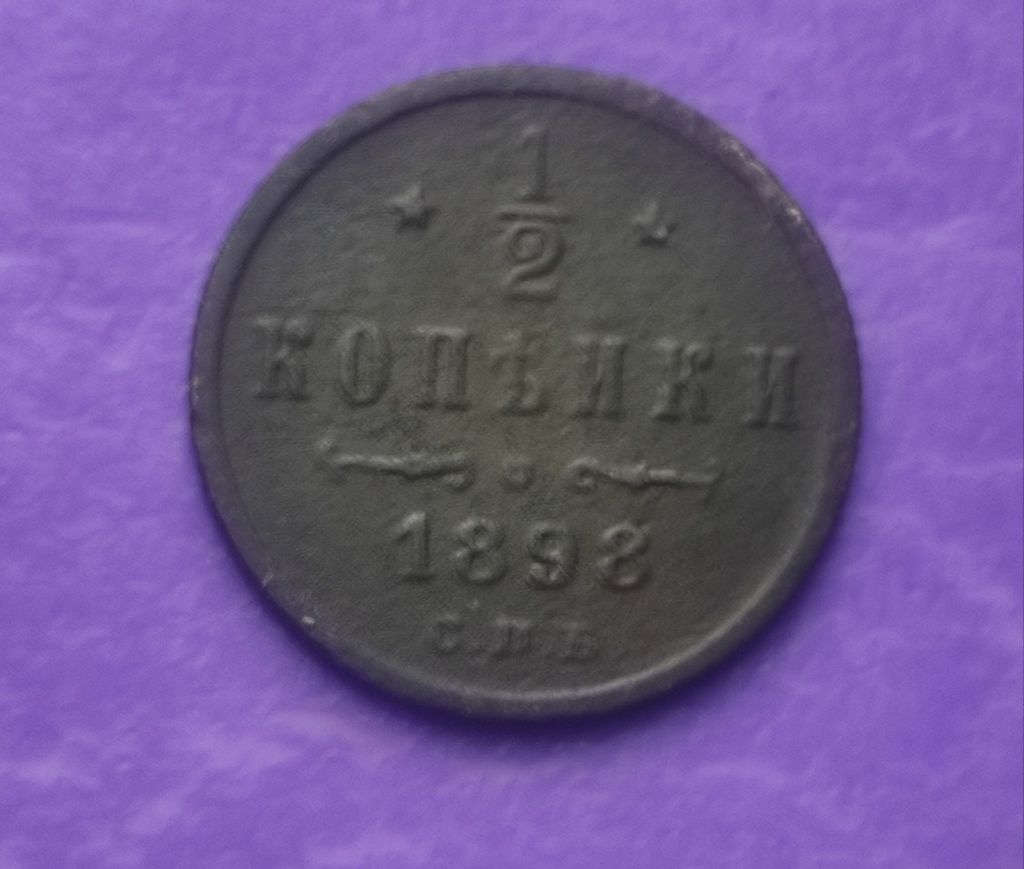 1/2 копейки 1898 года монета оригинал fp768. - фото фото фото 0