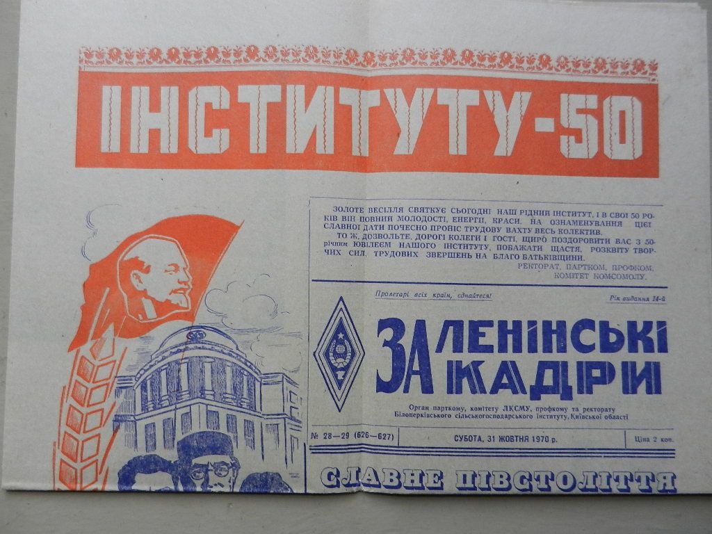 Газета "За ленінські кадри" від 31.10.70 р. ІНСТИТУТУ - 50    (Білоцерківський с-х. інститут) - фото фото фото 0