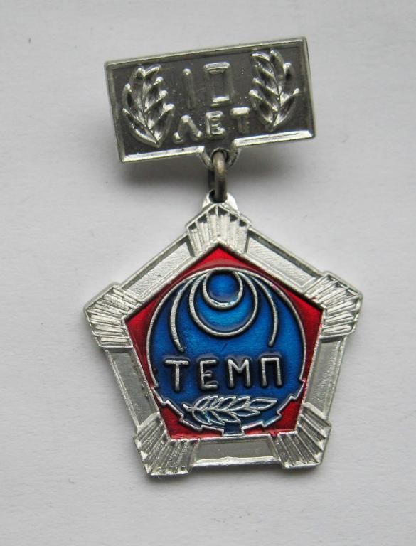 10 лет - завод Темп = м. Хмельницький = значок СРСР - фото фото фото 0