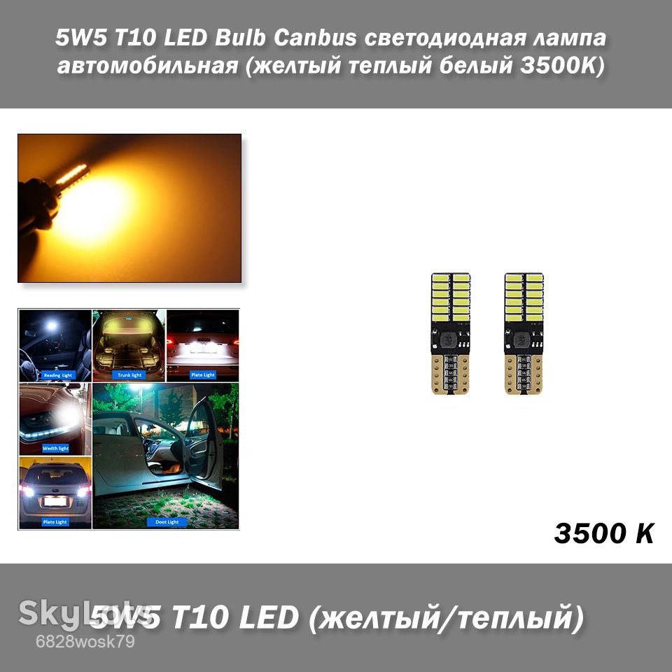5W5 T10 LED Bulb Canbus светодиодная лампа автомобильная  (желтый теплый белый 3500К) - фото фото фото 0
