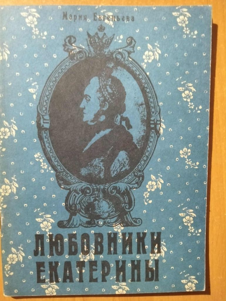 Евгеньева Мария. Любовники Екатерины. - фото фото фото 0