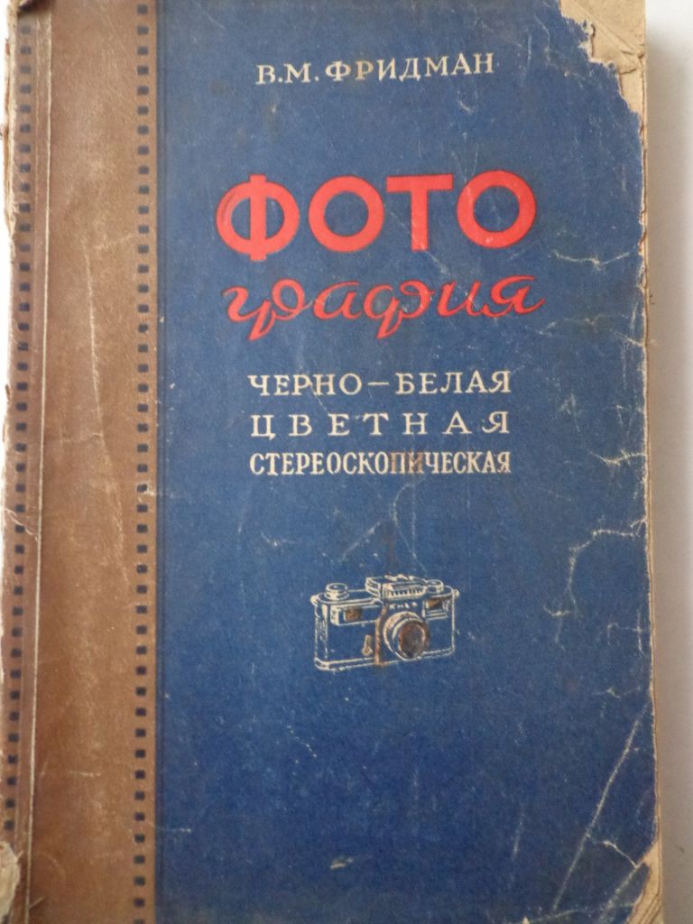 Фотография  В. Фридман 1955 г. + бонус. - фото фото фото 0