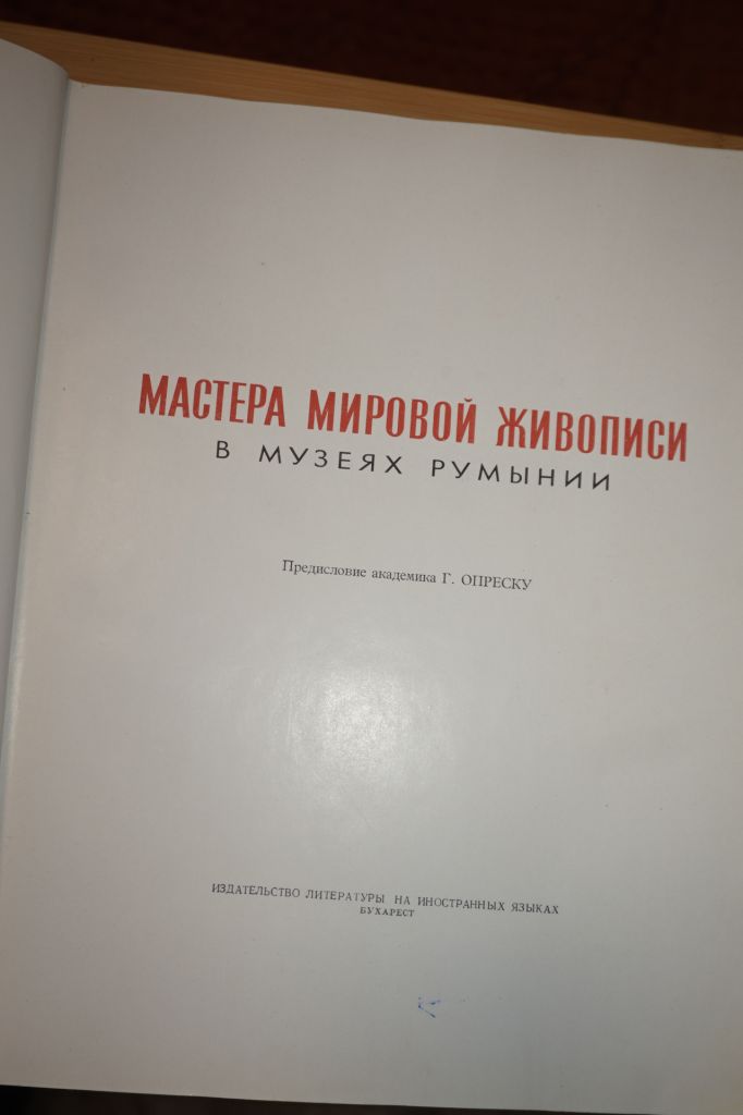 Мастера мировой живописи в музеях Румынии. - фото фото фото 1