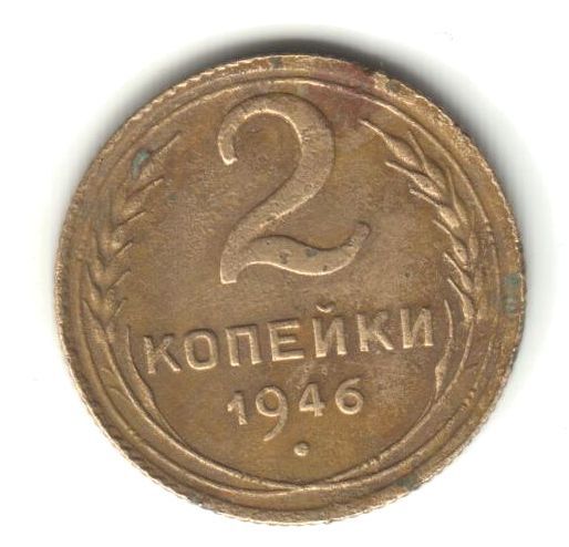 2 копейки 1946 - фото фото фото 0