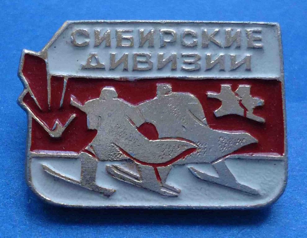 Сибирские дивизии - фото фото фото 0