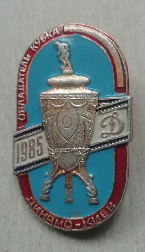 Знак:  Динамо Киев 1985  обладатель кубка - фото фото фото 0