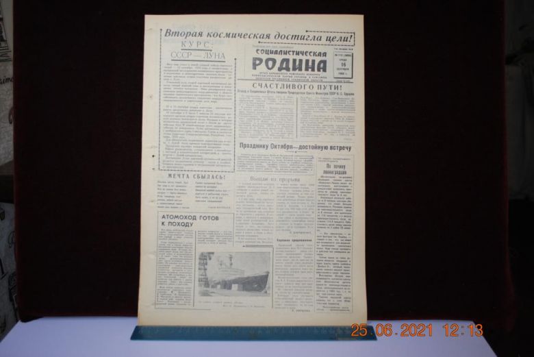 ГАЗЕТА СОЦИАЛИСТИЧЕСКАЯ РОДИНА 16 СЕНТЯБРЯ 1959 Г. - фото фото фото 0
