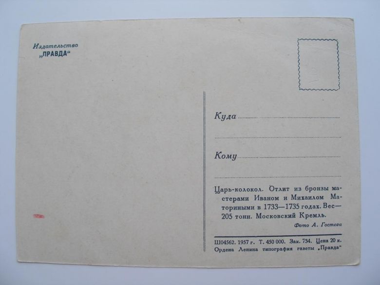 Открытка СССР Царь-колокол фото Гостева 1957 год - фото фото фото 1