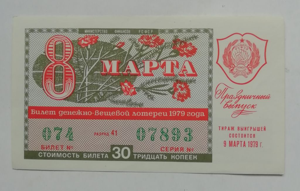 Лотерейный билет: РСФСР 1979  8 МАРТА - фото фото фото 0