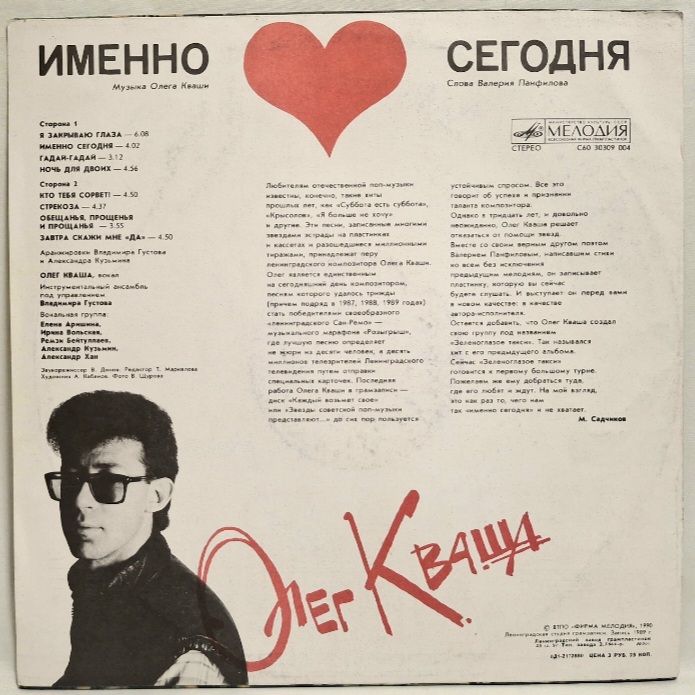 Олег Кваша - Именно Сегодня - 1989.  (LP). 12. Vinyl. Пластинка. Rare. - фото фото фото 1