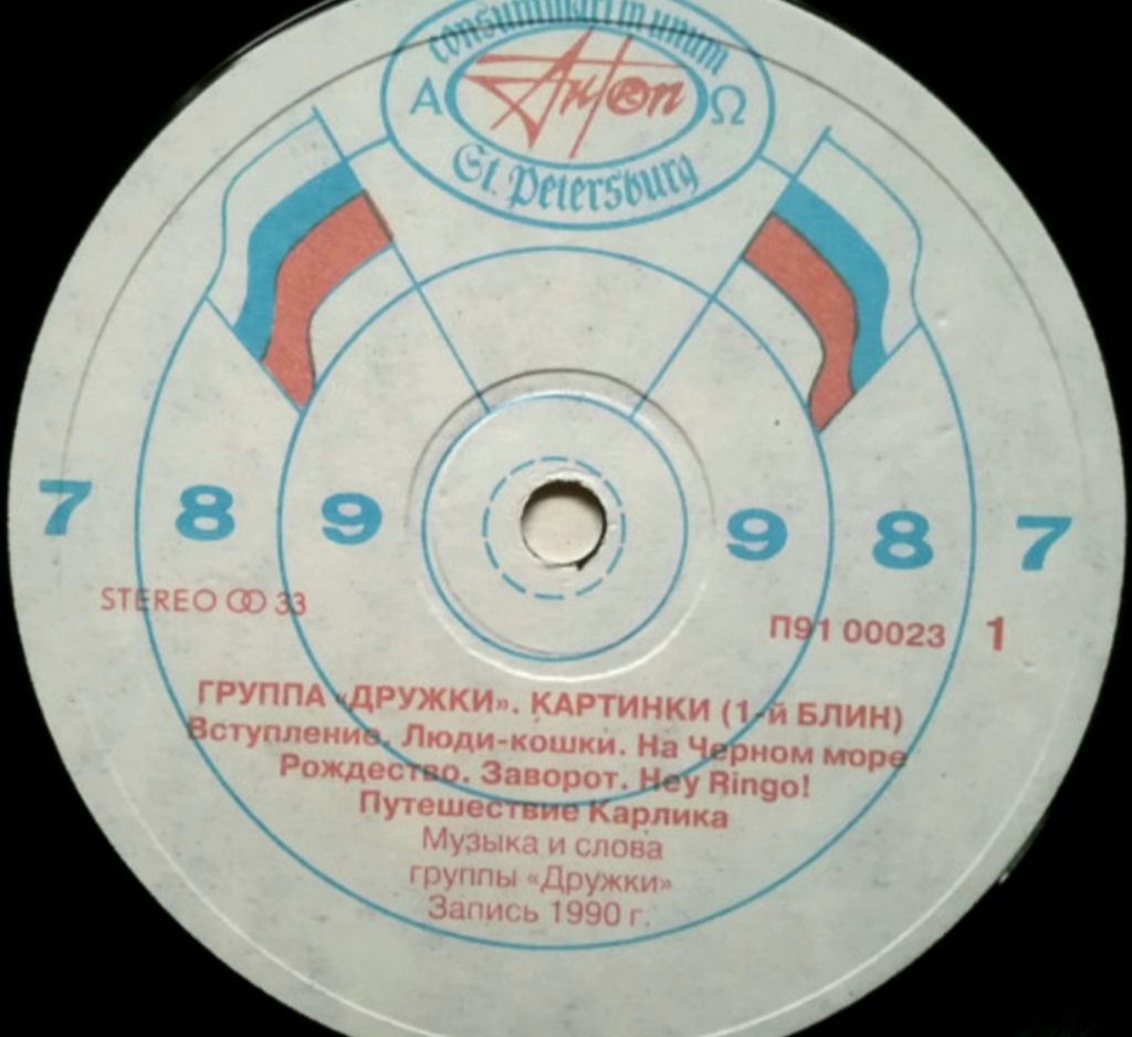 Дружки - Картинки   (1-ый Блин) - 1991.   (LP). 12. Vinyl. Пластинка - фото фото фото 2