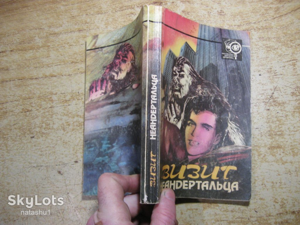 визит неандертальца 1992г фантастика - фото фото фото 7