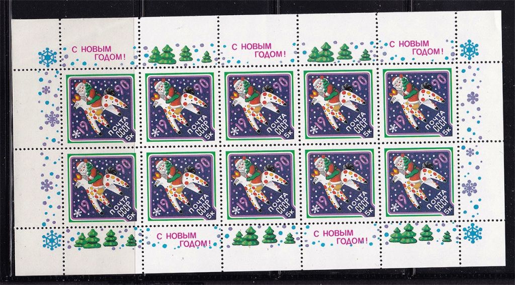 СССР 1990 г   MNH - С НОВЫМ ГОДОМ - фото фото фото 0