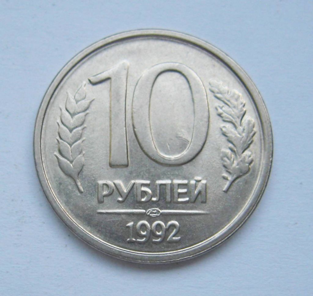 10 руб. =  1992 р. = ЛМД =  РОСІЯ + - фото фото фото 0
