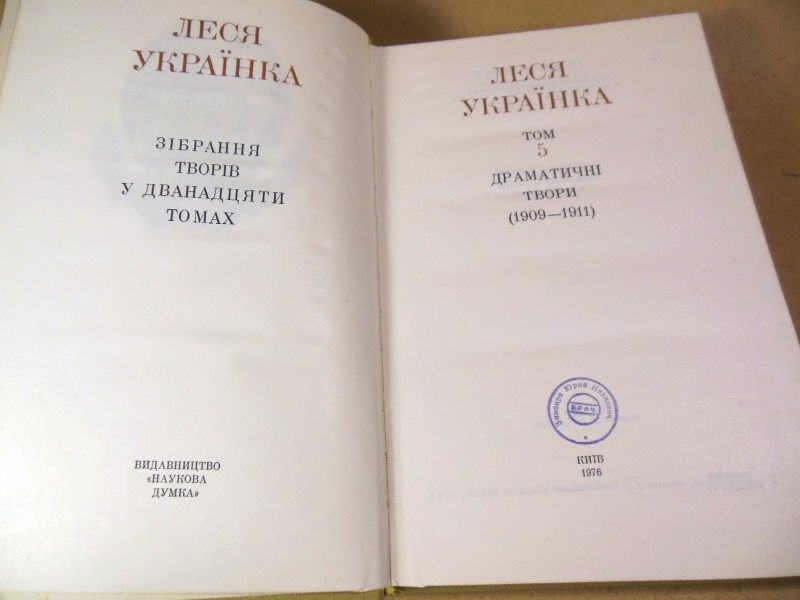 Леся Українка.Зібрання творів у 12 томах.Том 5 - фото фото фото 2