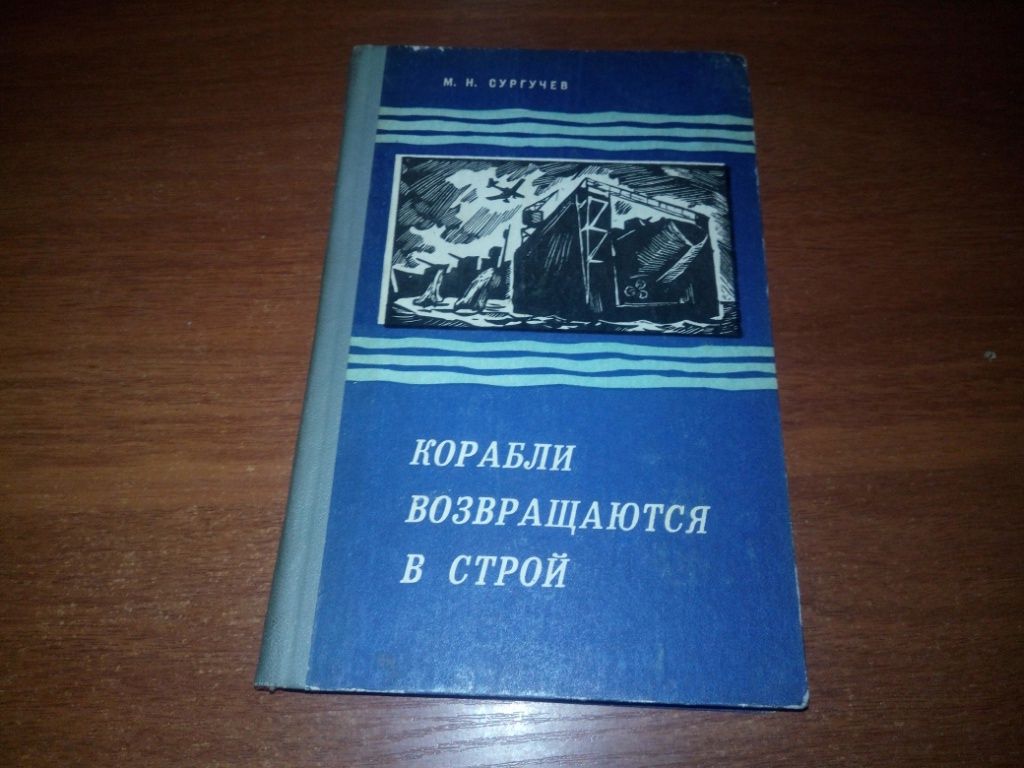 Сургучев Корабли возвращаются в строй - фото фото фото 0