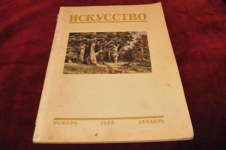 ЖУРНАЛ ИСКУССТВО 1948Г. - фото фото фото 1