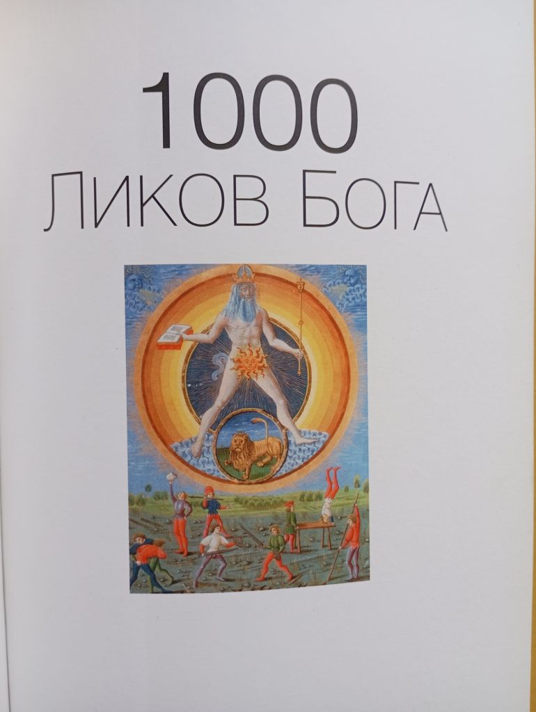 Ребекка Хінд "1000 образів Бога" - фото фото фото 1