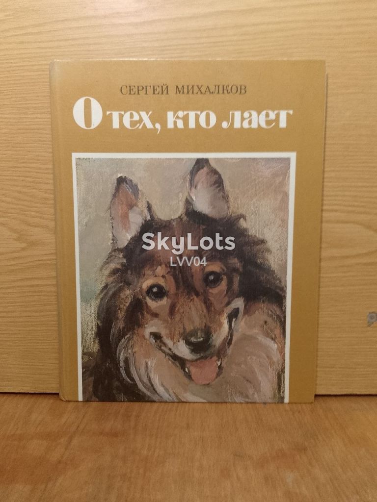 Михалков. О тех, кто лает. Стихи. - фото фото фото 0