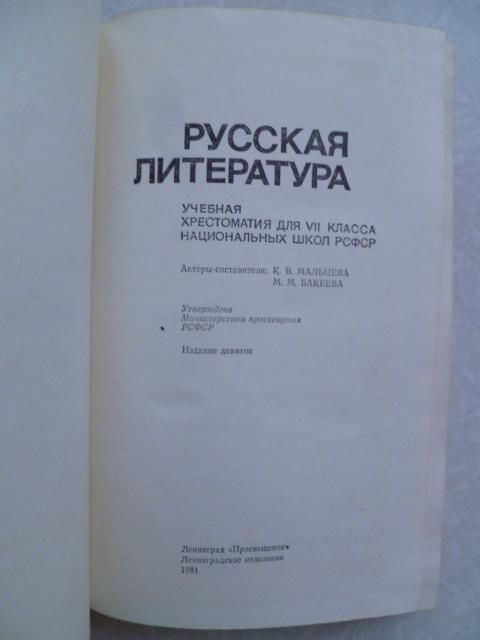 Русская литература 7 .К.В.Мальцева,М.М.Бакеева.1981г. - фото фото фото 1