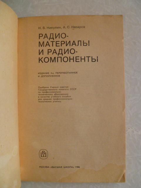 Никулин Н.В., Назарова А.С. Радиоматериалы и радиокомпоненты. - фото фото фото 3