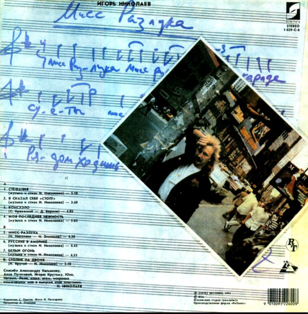 Игорь Николаев - Мисс Разлука - 1991.    (LP). 12. Vinyl. Пластинка. Latvia - фото фото фото 1