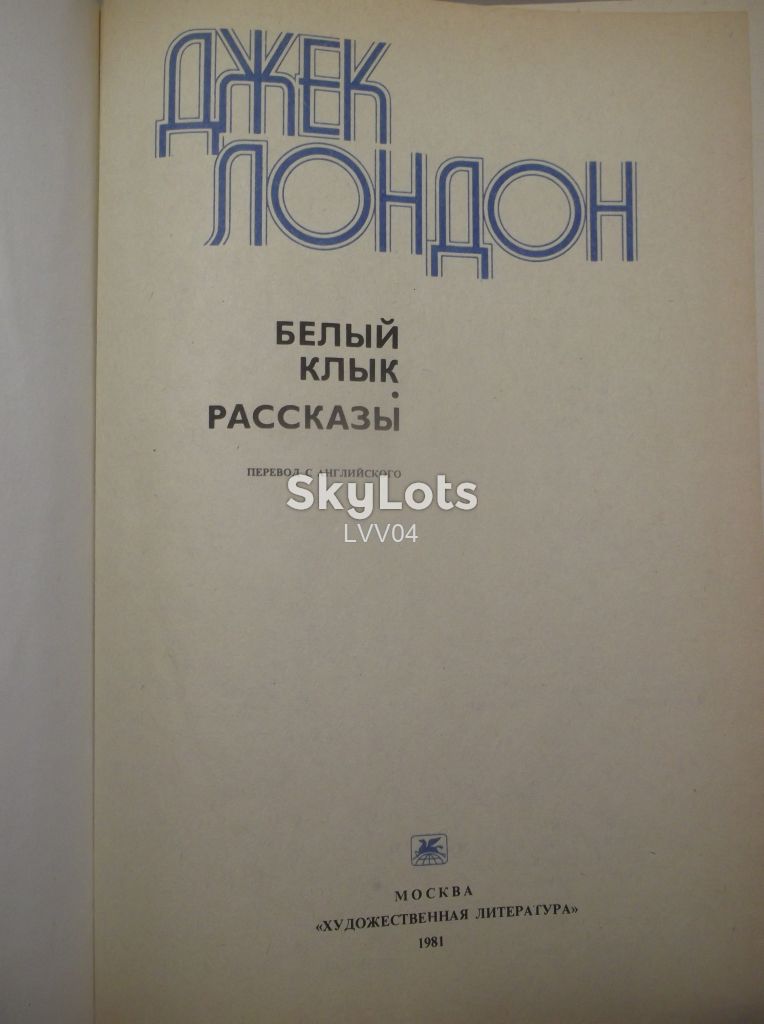 Лондон. Белый клык. Рассказы. Увеличенный формат - фото фото фото 3