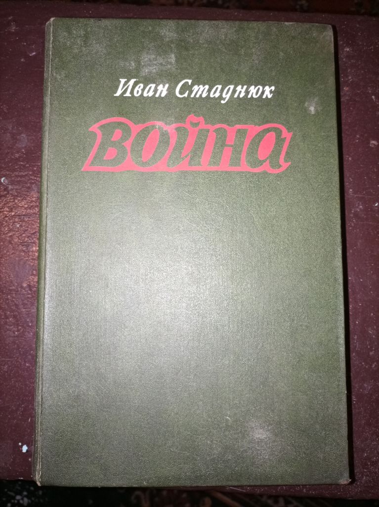 И.Стаднюк "Война" - фото фото фото 0