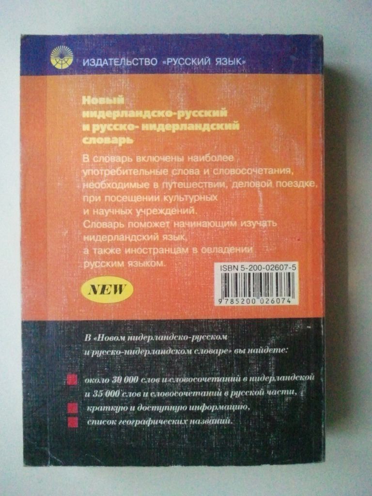 Новый нидерландско-русский и русско-нидерландский словарь. - фото фото фото 4