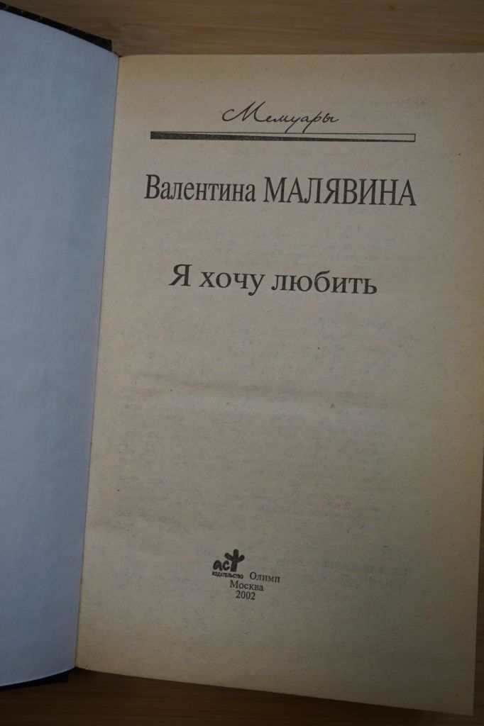 Валентина Малявина. Я хочу любить. - фото фото фото 1
