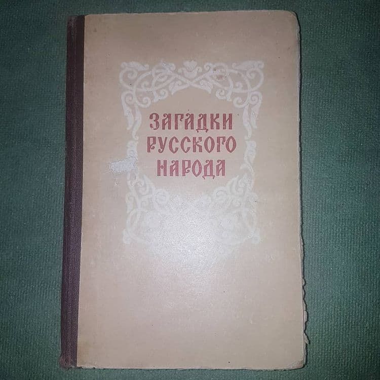 Загадки русского народа	Садовников 1959 - фото фото фото 0