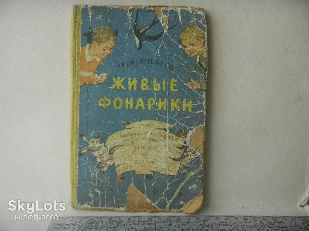 Я.Пинясов-Живые фонарики 1959г. - фото фото фото 0