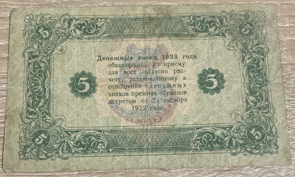 Бона 5 рублей 1923! - фото фото фото 1