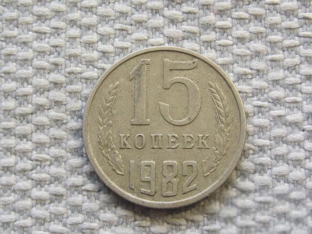 СССР 15 копеек 1982 года #6493 - фото фото фото 0