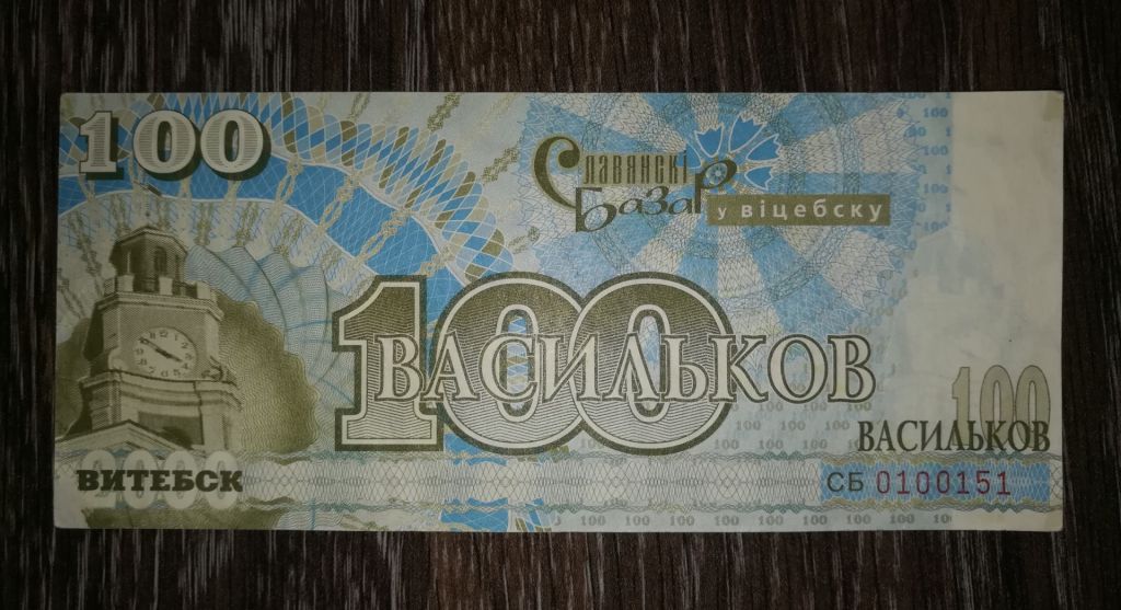 Витебск, Славянский базар 100 васильков 2000. Зак. 1964-00. № 0100151 - фото фото фото 0