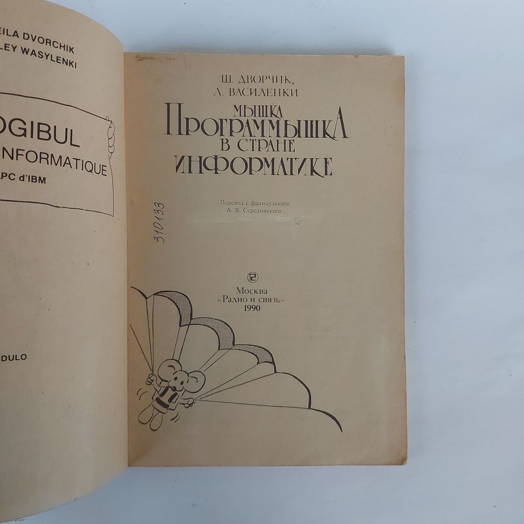 Мышка Программышка в стране Информатике. Дворчик Ш., Василенки Л. - фото фото фото 1