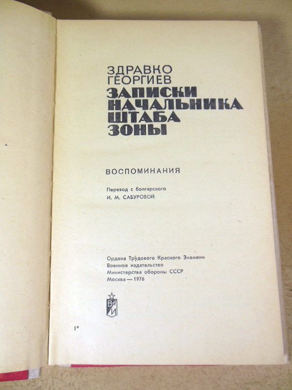 Здравко Георгиев. Записки начальника штаба зоны - фото фото фото 1