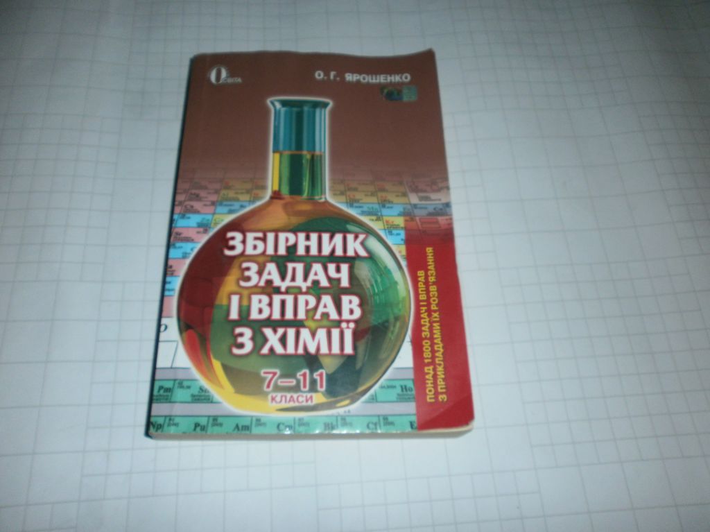 О.Г. Ярошенко - Збірник задач з хімії 7-11кл - фото фото фото 4