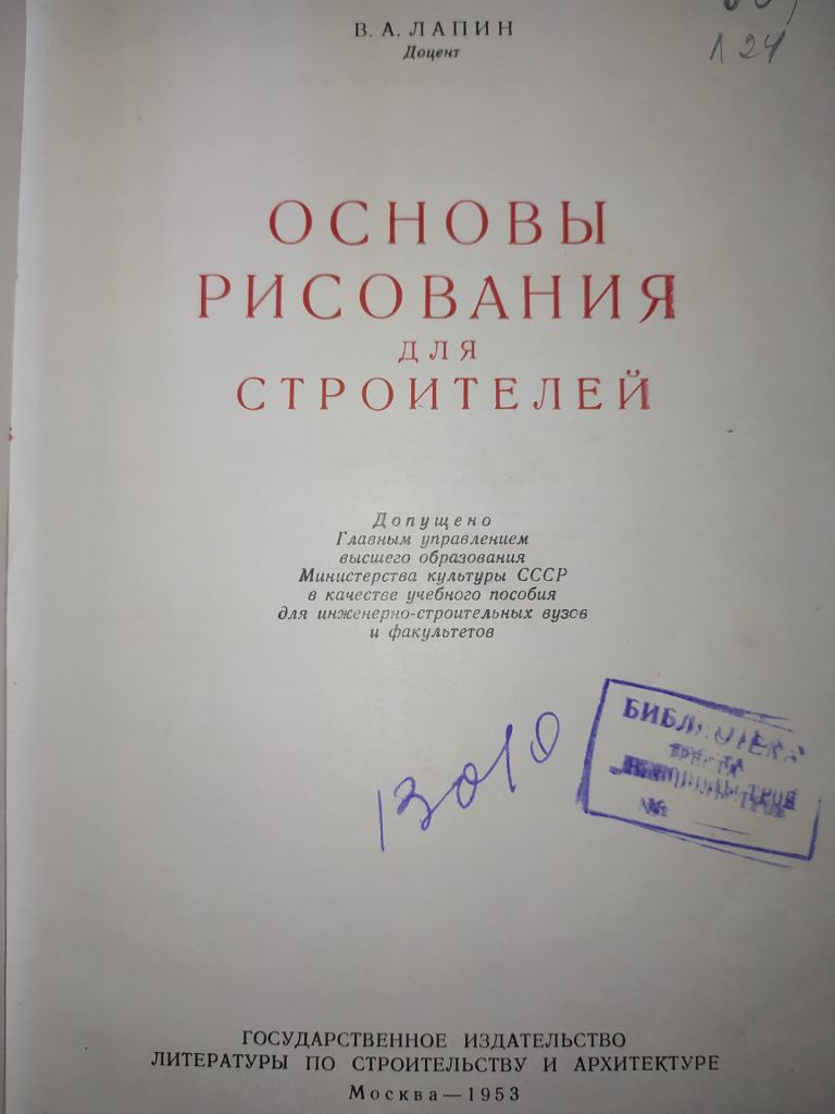 книга: ОСНОВЫ РИСОВАНИЯ ДЛЯ СТРОИТЕЛЕЙ 1953г. - фото фото фото 1