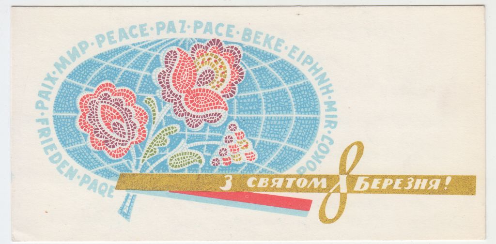 З святом 8 березня 1964 Яроменок Р10 - фото фото фото 0
