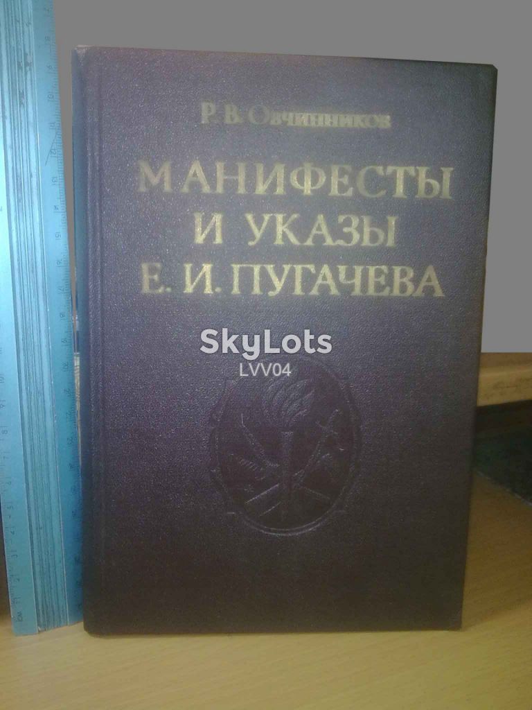 Овчинников. Манифесты и указы Е.И. Пугачева - фото фото фото 0