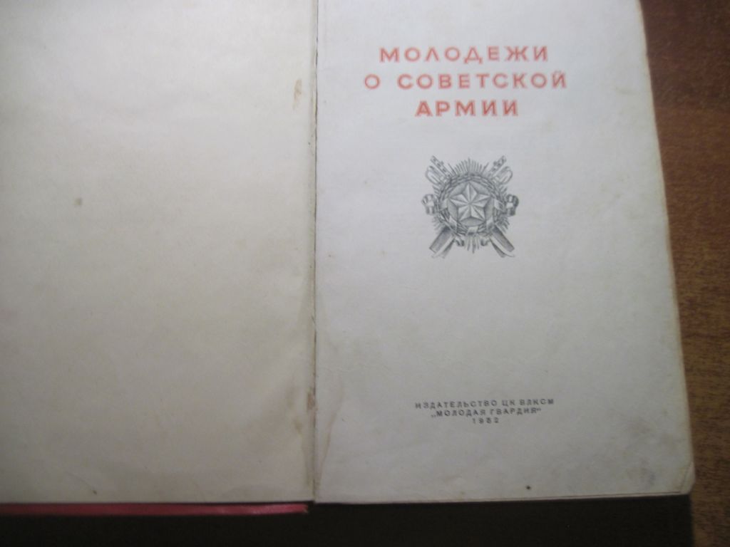 Молодежи о советской армии. Молодая гвардия 1952 - фото фото фото 1
