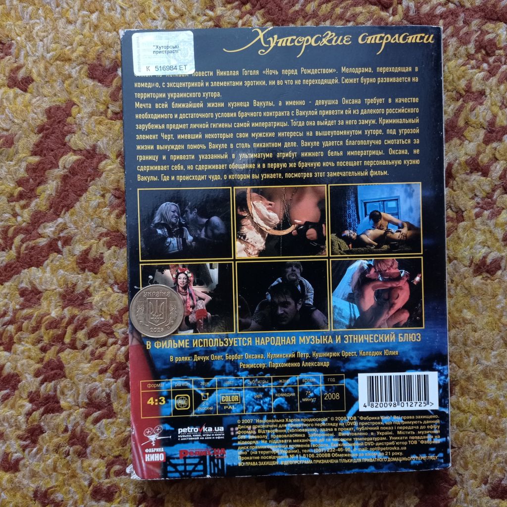 Фільм DVD Хуторские страсти - фото фото фото 3
