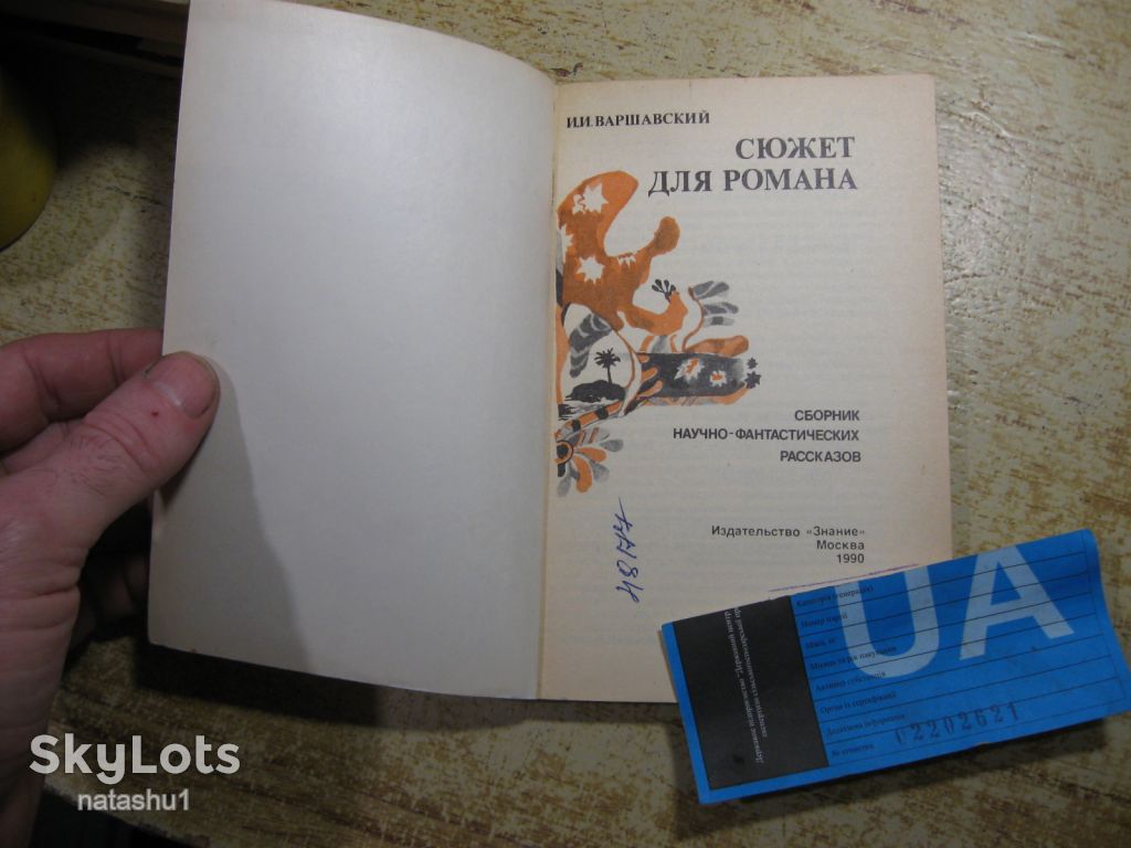 сюжет для романа 1990г фантастика - фото фото фото 1