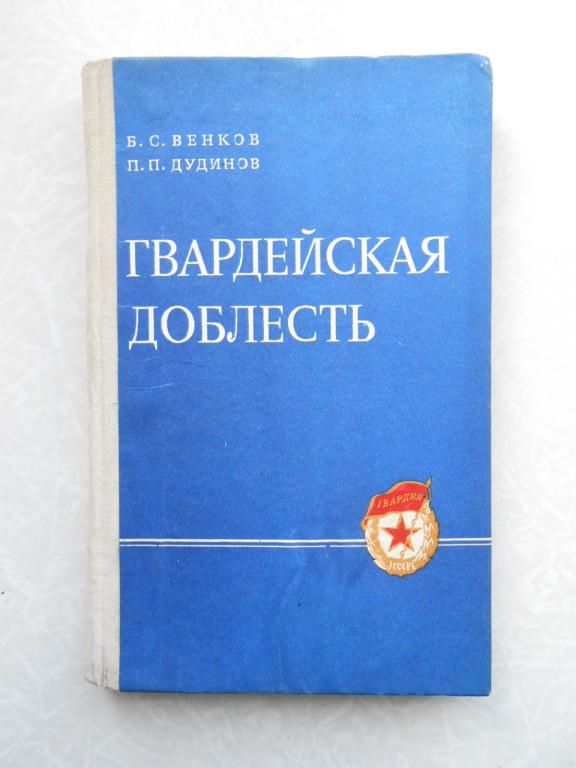 Б.С.Венков,П.П.Дудинов. ГВАРДЕЙСКАЯ ДОБЛЕСТЬ. - фото фото фото 0