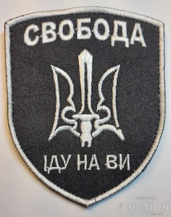 Шеврон Свобода Іду на Ви № 1167 - фото фото фото 0