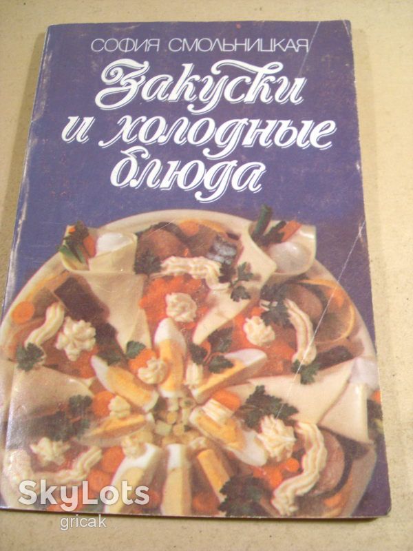 София Смольницкая. Закуски и холодные блюда - фото фото фото 0