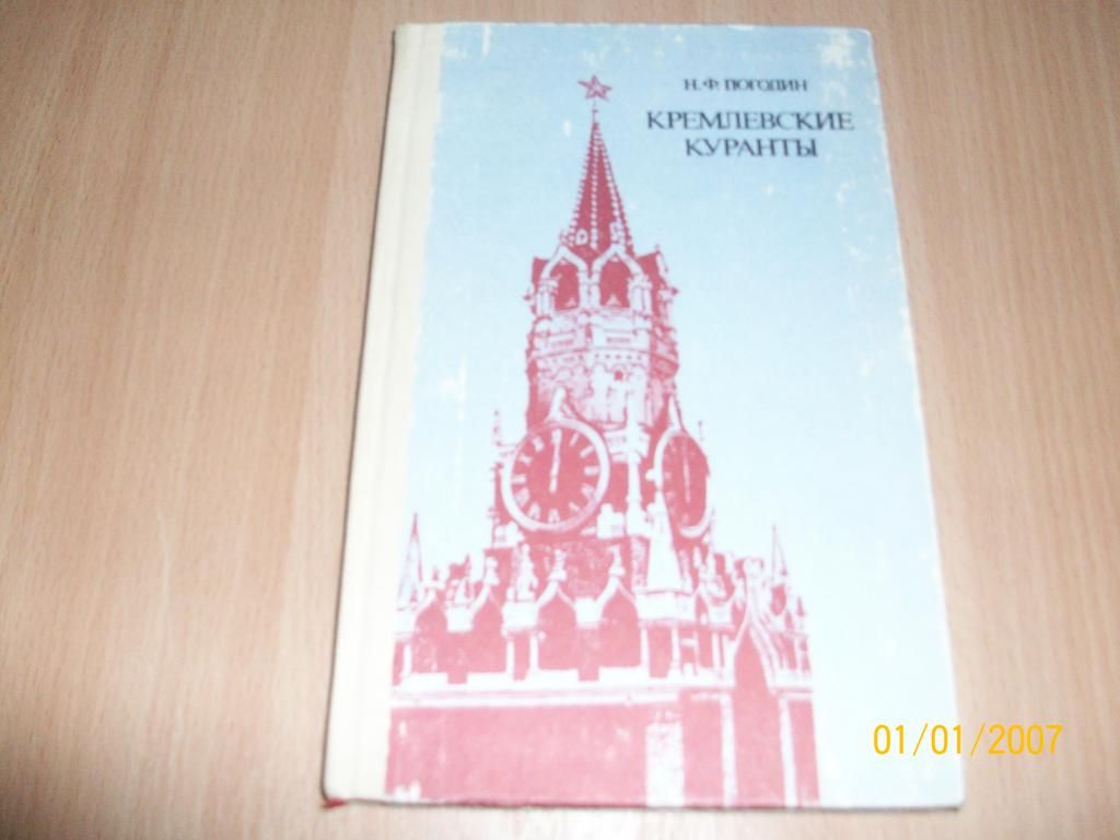 Н. Погожин - Кремлевские куранты - фото фото фото 0